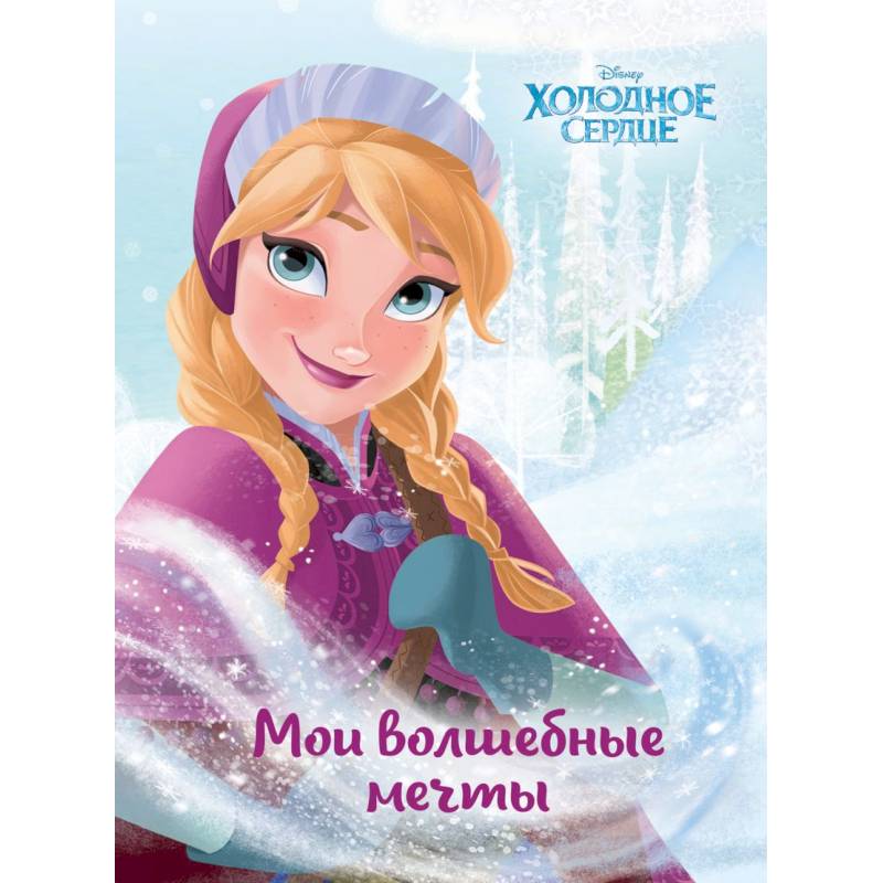 Фото Холодное сердце. Анна. Мои волшебные мечты