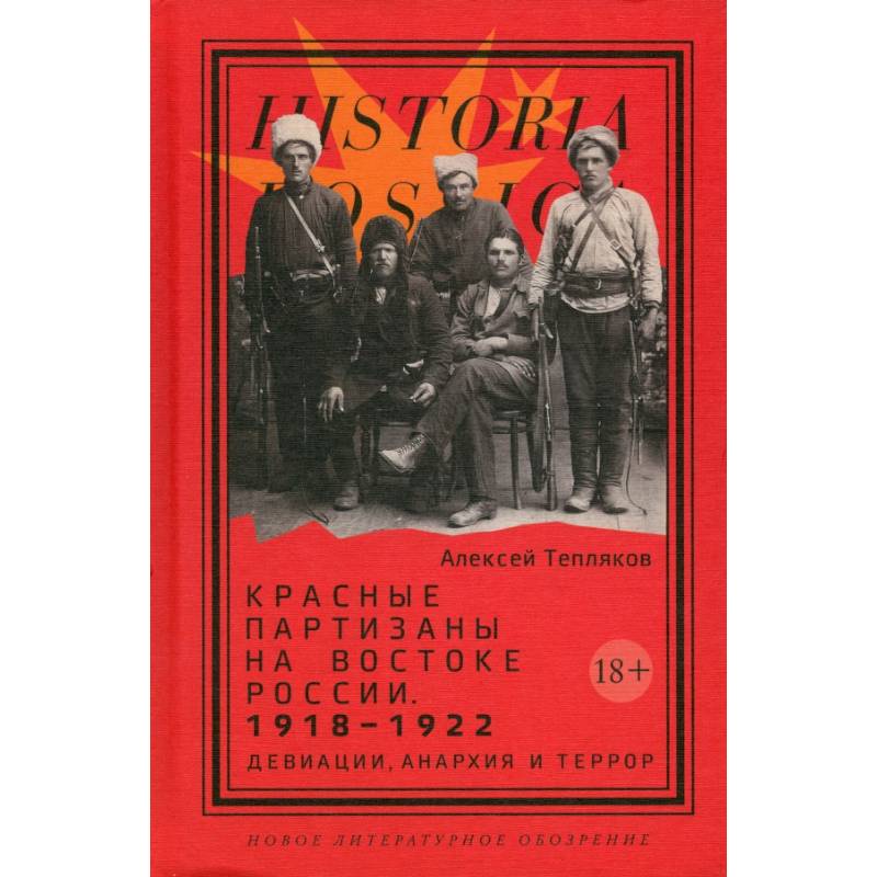 Фото Красные партизаны на востоке России. 1918–1922: девиации, анархия и террор