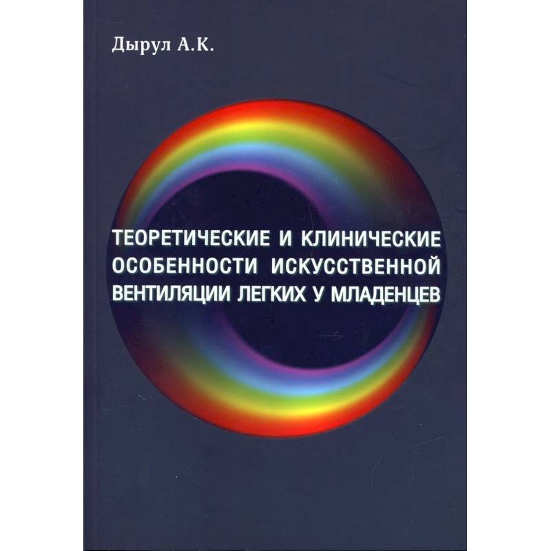 Фото Теоретические и клинические особенности исскуственной вентиляции легких у младенцев