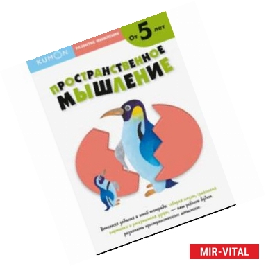 Фото KUMON. Развитие мышление. Пространственное мышление. Уровень 2. От 5 лет