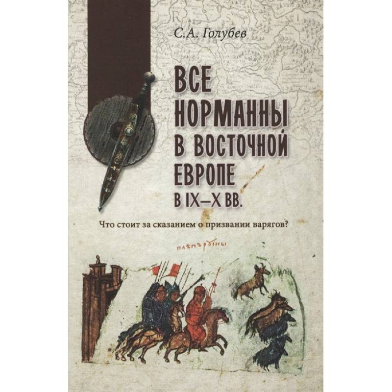 Фото Все норманны в Восточной Европе в IX—X вв. Что стоит за сказанием о призвании варягов?