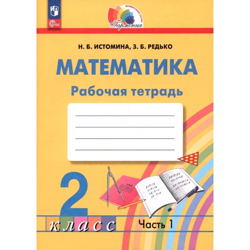 Фото Математика. 2 класс. Рабочая тетрадь. Часть 1. ФГОС