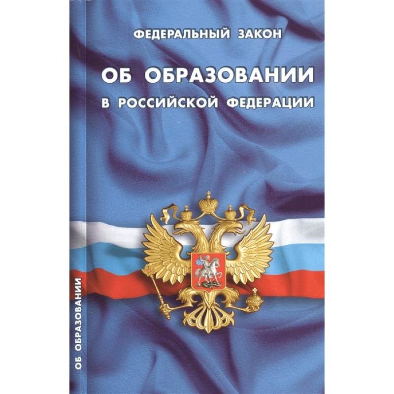 Фото Федеральный закон 'Об образовании в Российской Федерации'