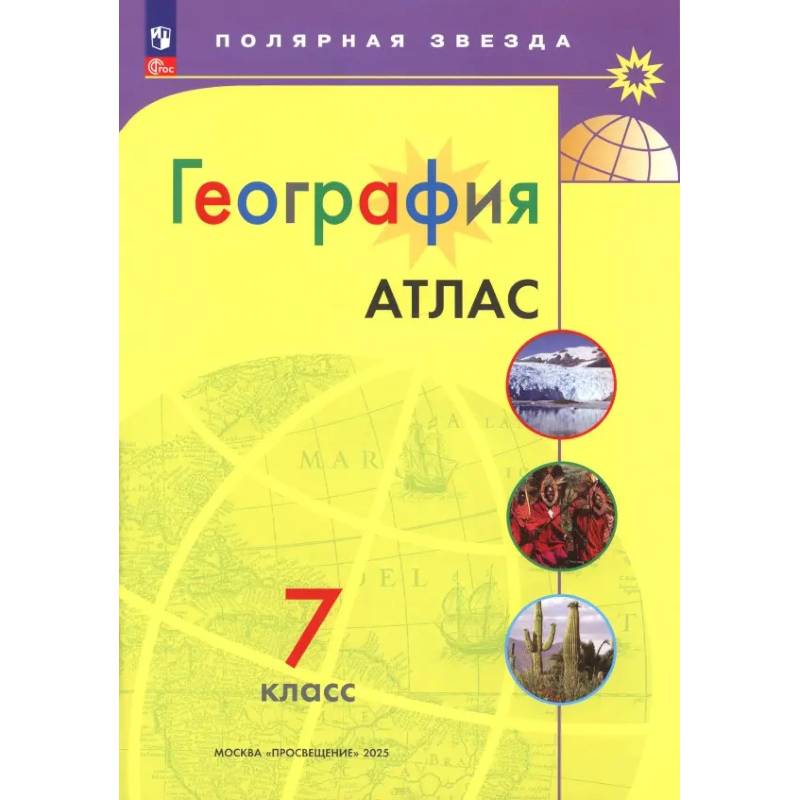Фото География 7кл Атлас
