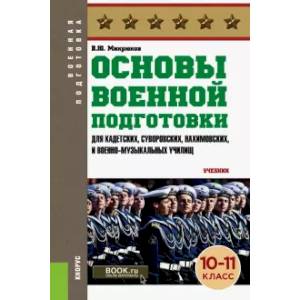 Фото Основы военной подготовки (для суворовских, нахимовских и кадетских училищ). 10-11 класс. Учебник