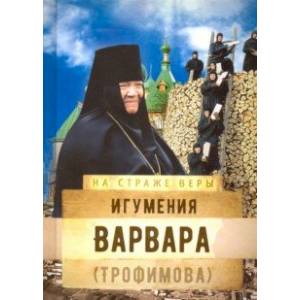 Фото Игумения Варвара (Трофимова)