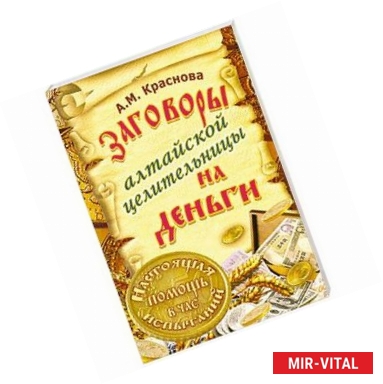 Фото Заговоры алтайской целительницы на деньги