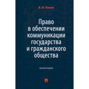 Фото Право в обеспечении коммуникации государства и гражданского общества. Монография