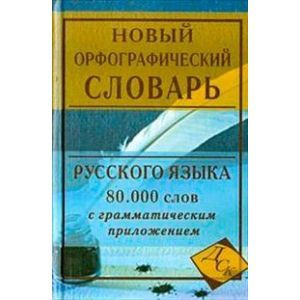 Фото Новый орфографический словарь русского языка. 80 000 слов с грамматическим приложением