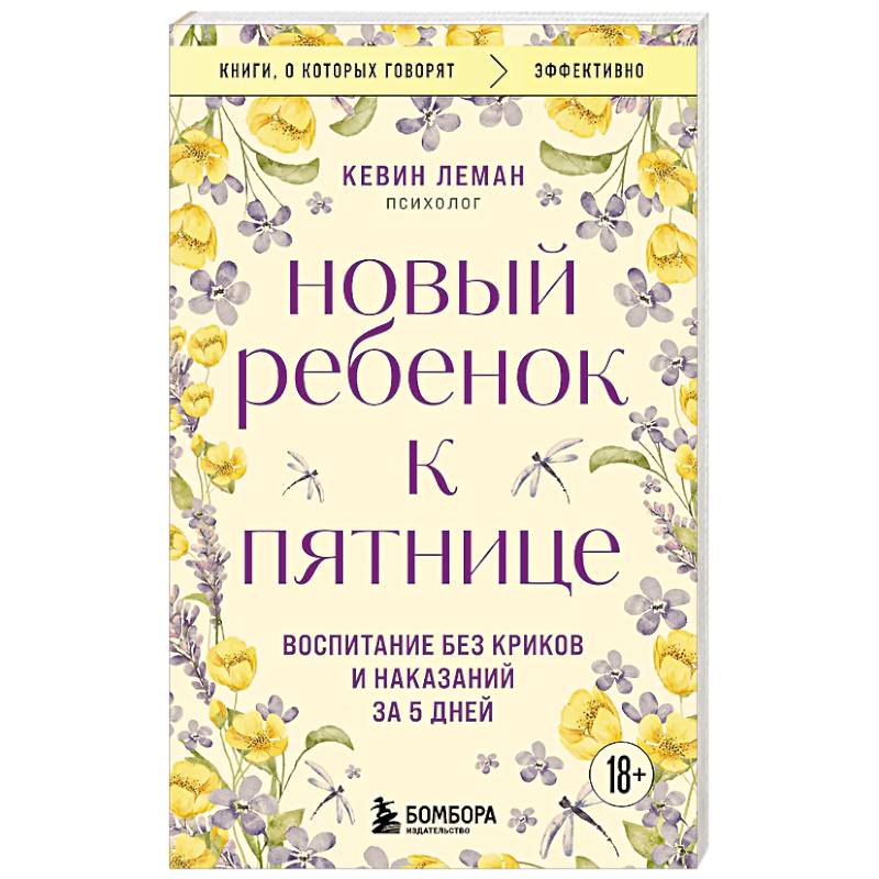 Фото Новый ребенок к пятнице. Воспитание без криков и наказаний за 5 дней