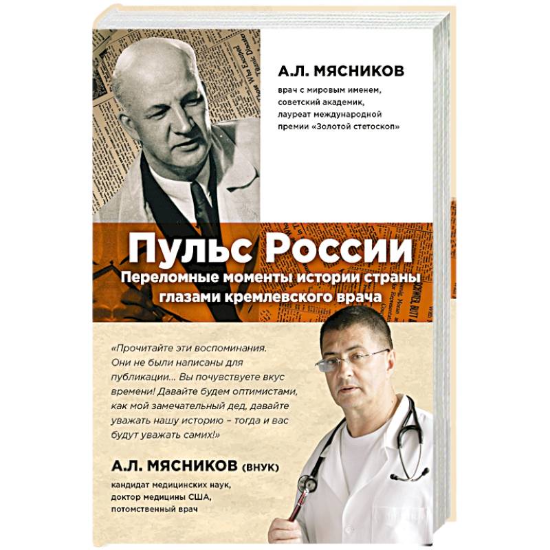 Фото Пульс России. Переломные моменты истории страны глазами кремлевского врача