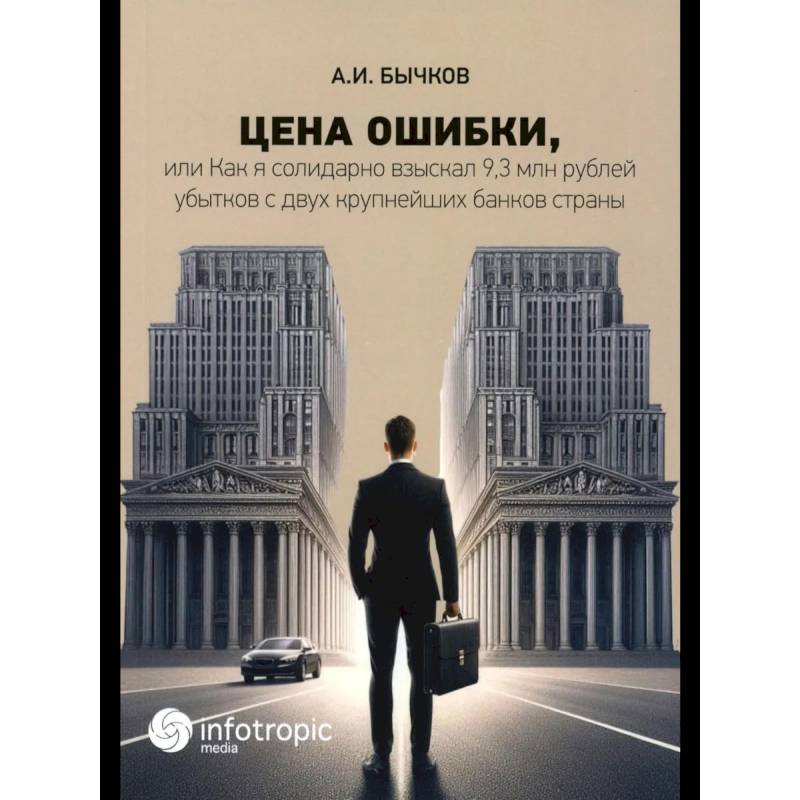 Фото Цена ошибки, или Как я солидарно взыскал 9,3 млн. рублей убытков с двух крупнейших банков страны