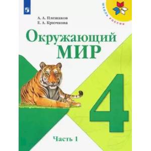 Фото Окружающий мир. 4 класс. Учебник. В 2-х частях. Часть 1. ФП. ФГОС