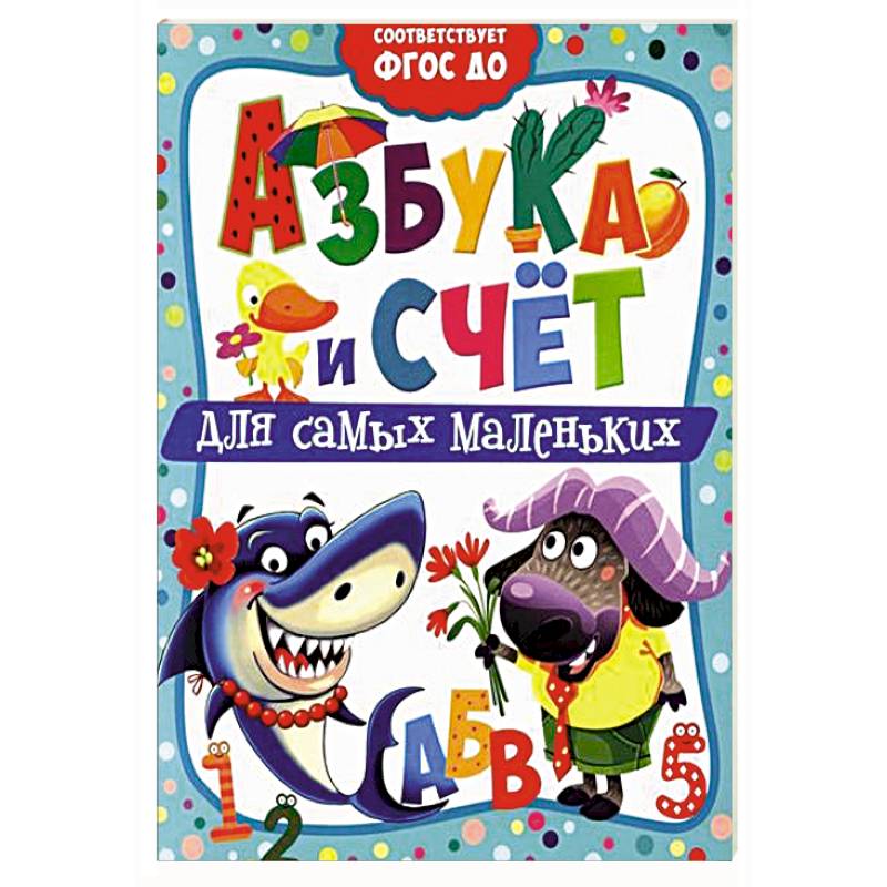 Фото Азбука и счет для самых маленьких