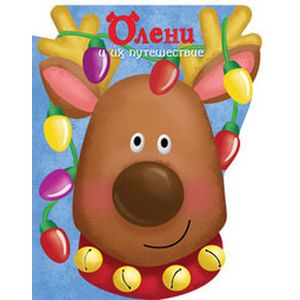 Фото Олени и их путешествие