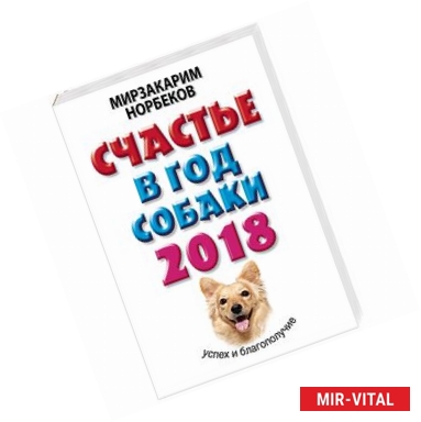 Фото Счастье в год Собаки. Успех и благополучие в 2018 году