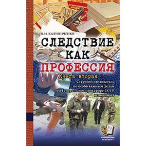 Фото Следствие как профессия. Книга вторая