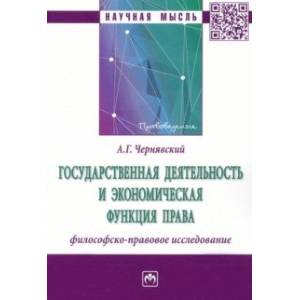 Фото Государственная деятельность и экономическая функция права. Философско-правовое исследование