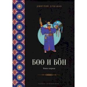 Фото Боо и Бон. Древние шаманские традиции Сибири и Тибета. Книга 1