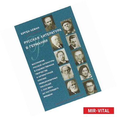 Фото Русская литература в Германии. Восприятие русской литературы в художественном творчестве