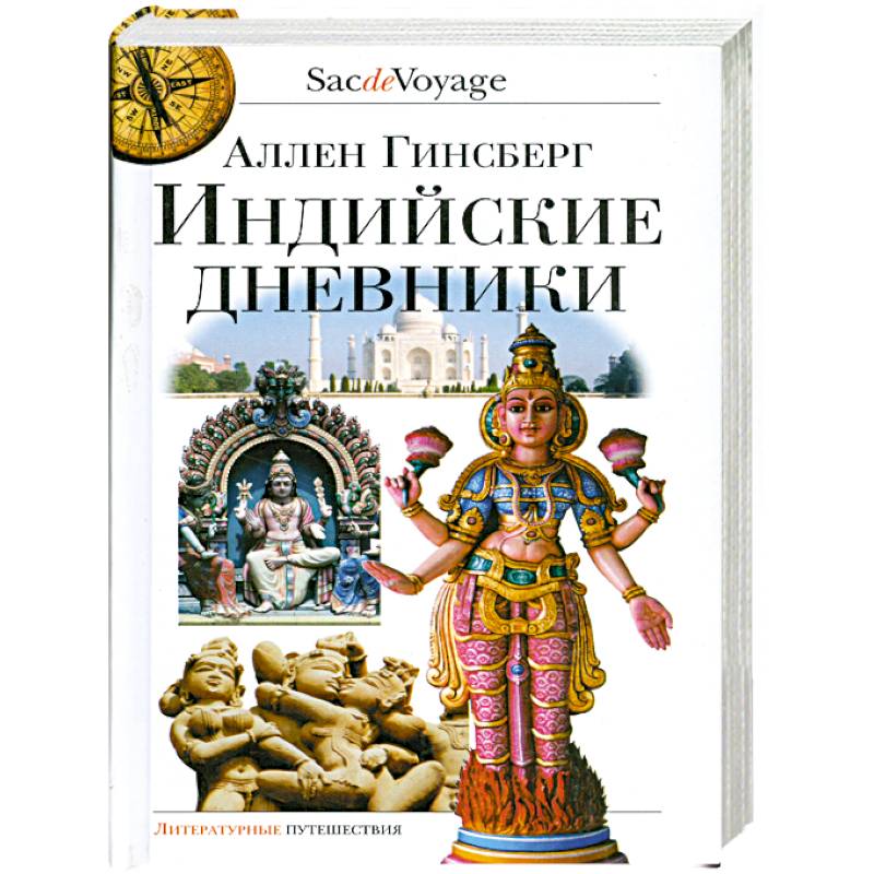 Фото Индийские дневники