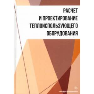 Фото Расчет и проектирование теплоиспользующего оборудования. Учебное пособие