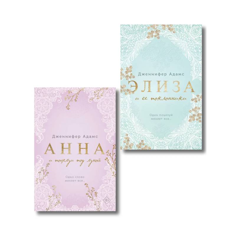 Фото Комплект из 2-х книг Дженнифер Адамс: