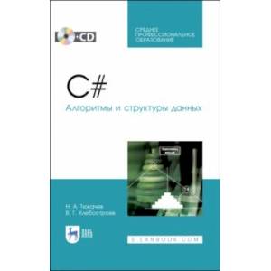 Фото C#. Алгоритмы и структуры данных (+CD). СПО