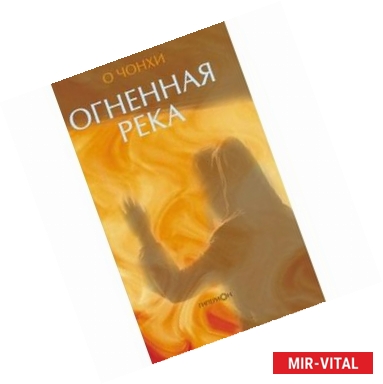 Фото Огненная река