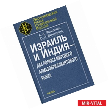 Фото Израиль и Индия - два полюса мирового алмазобриллиантового рынка