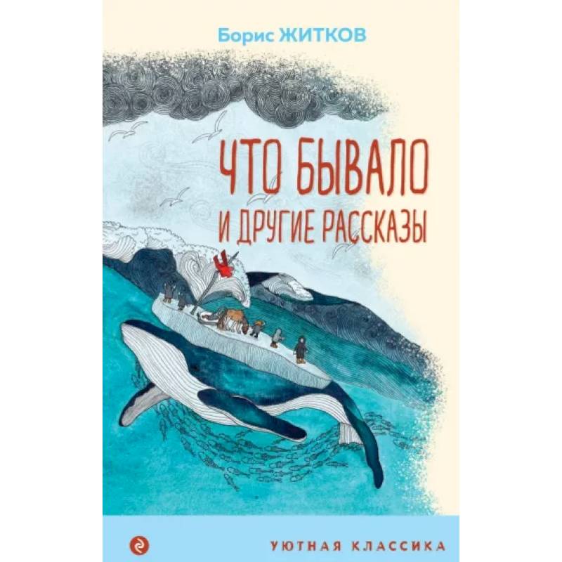 Фото Что бывало и другие рассказы