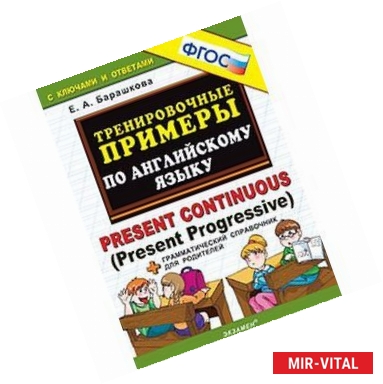 Фото Английский язык. Тренировочные примеры. Present Continuous (Present Progressive) + справочник. ФГОС