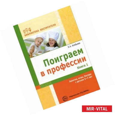 Фото Поиграем в профессии. Книга 1. Занятия, игры, беседы с детьми 5-7лет