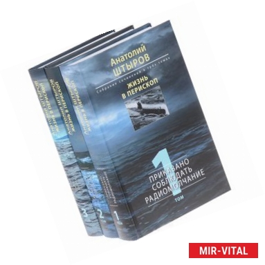 Фото Анатолий Штыров. Жизнь в перископ. Собрание сочинений в 3 томах (комплект из 3 книг)