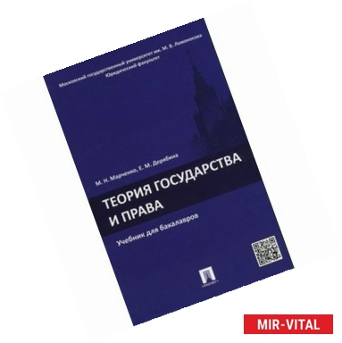 Фото Теория государства и права. Учебник