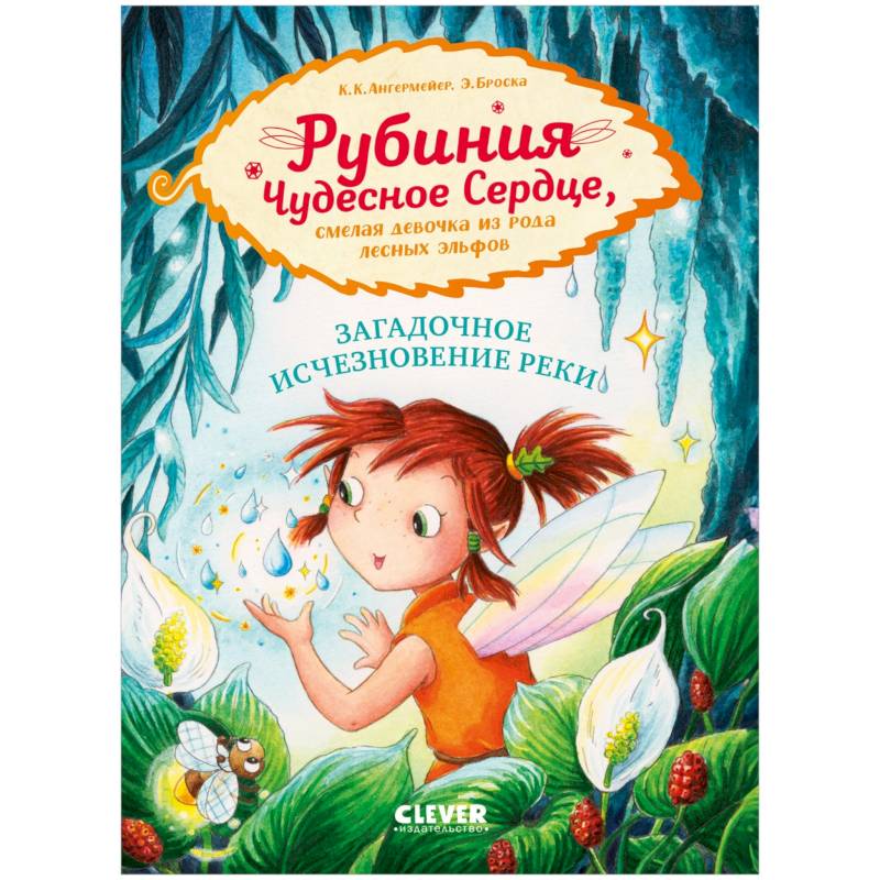 Фото Рубиния Чудесное Сердце. Загадочное исчезновение реки