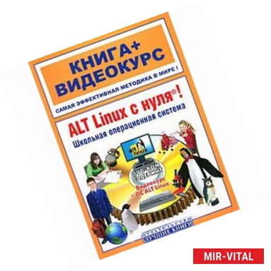 Фото ALT Linux с нуля! Школьная операцион.система+DVD-ROM