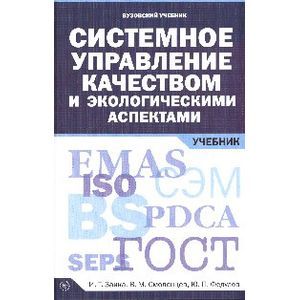 Фото Системное управление качеством и экологическими аспектами: Учебник