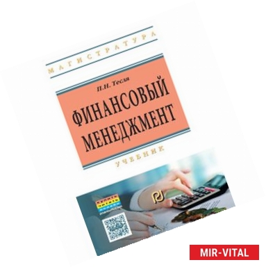 Фото Финансовый менеджмент: Учебник