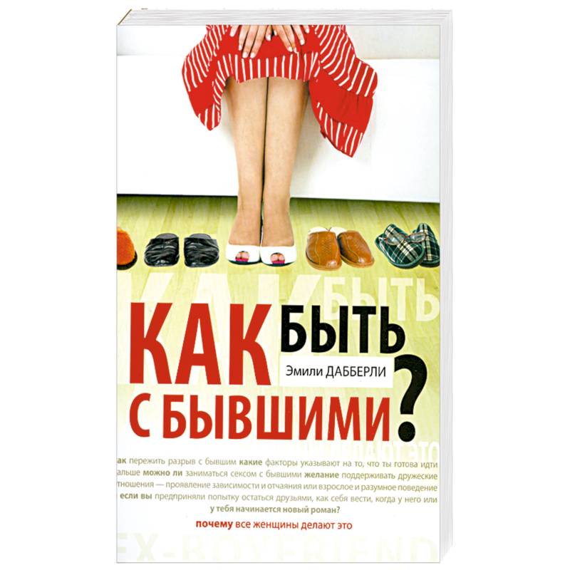 Фото Как быть с бывшими?