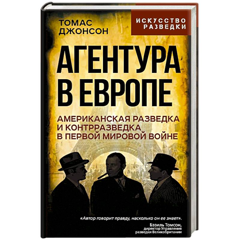 Фото Агентура в Европе. Американская разведка и контрразведка в Первой мировой войне
