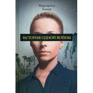 Фото История одной войны