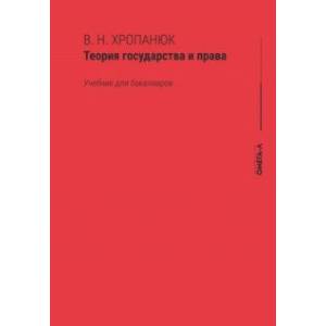 Фото Теория государства и права. Учебник для бакалавров