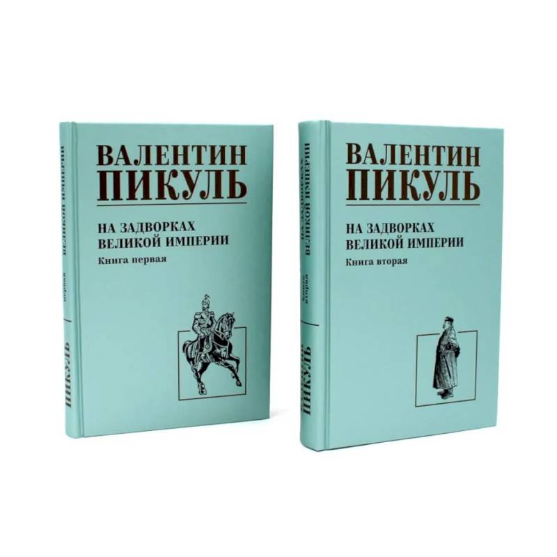 Фото На задворках Великой империи: В 2-х кн: роман (комплект).