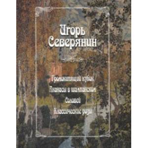 Фото Громокипящий кубок. Ананасы в шампанском. Соловей. Классические розы