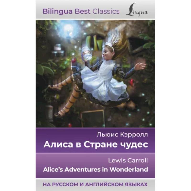 Фото Алиса в Стране чудес = Alice's Adventures in Wonderland, на русском и английском языках