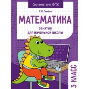 Фото Математика. 3 класс. Занятия для начальной школы. ФГОС