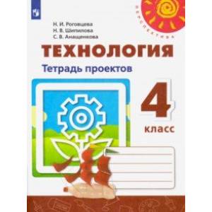 Фото Технология. 4 класс. Тетрадь проектов. ФГОС