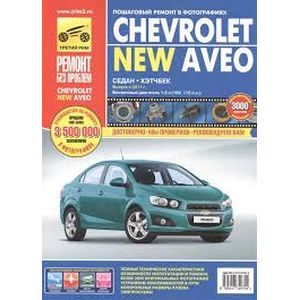 Фото Chevrolet Aveo с 2011 г. Руководство по эксплуатации, техническому обслуживанию и ремонту