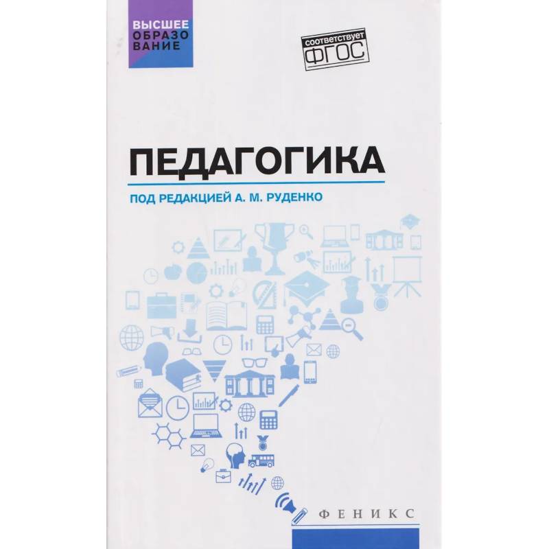 Фото Педагогика: Учебное пособие